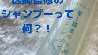 医師監修　髪の病院専売シャンプーって何？