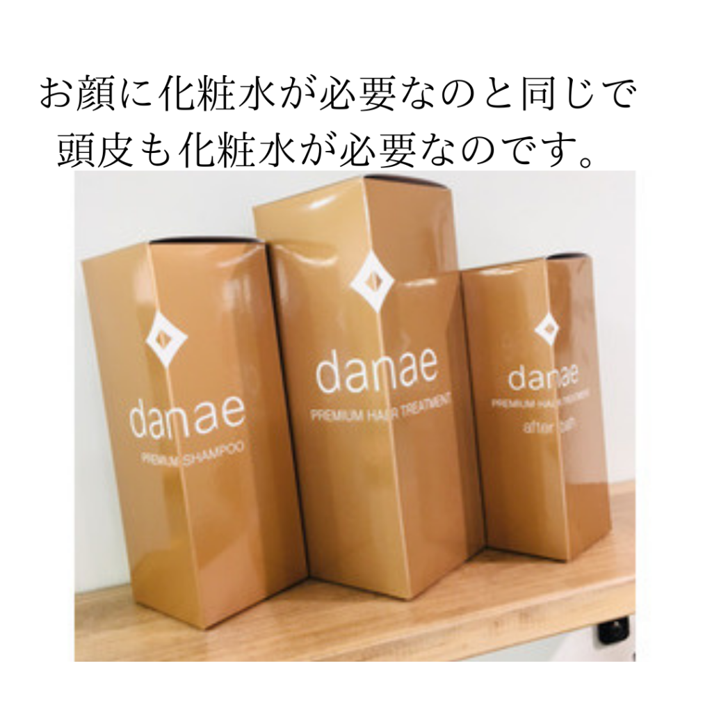 髪の病院専売商材danaeプレミアムシリーズ