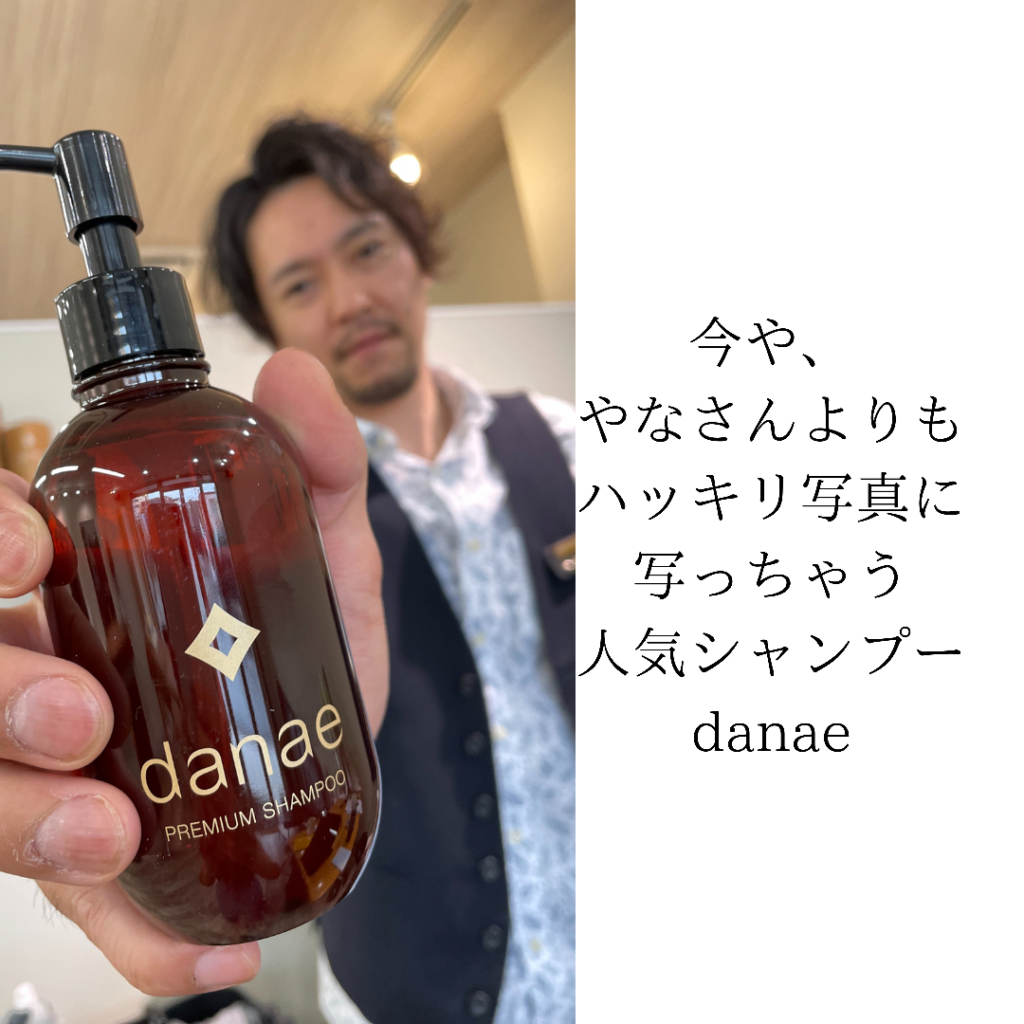 やなさんと髪の病院専売商材danaeプレミアムシャンプー