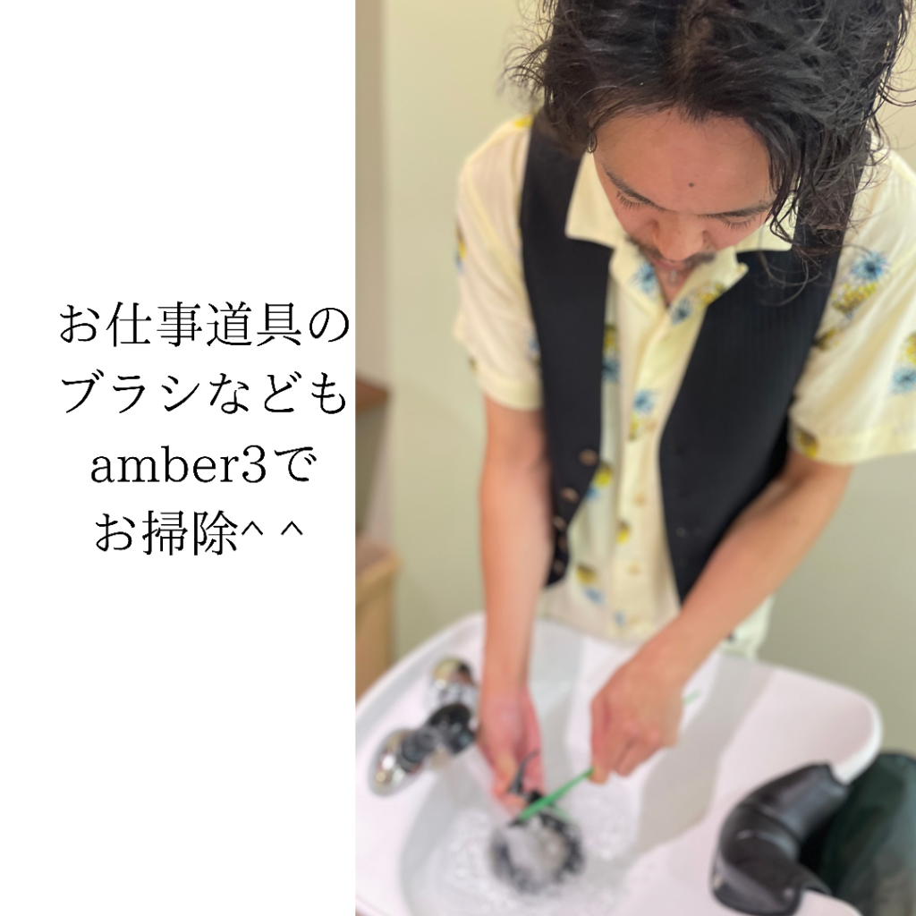 amber3はウイルス除菌以外にも櫛やブラシのお掃除にも使えます