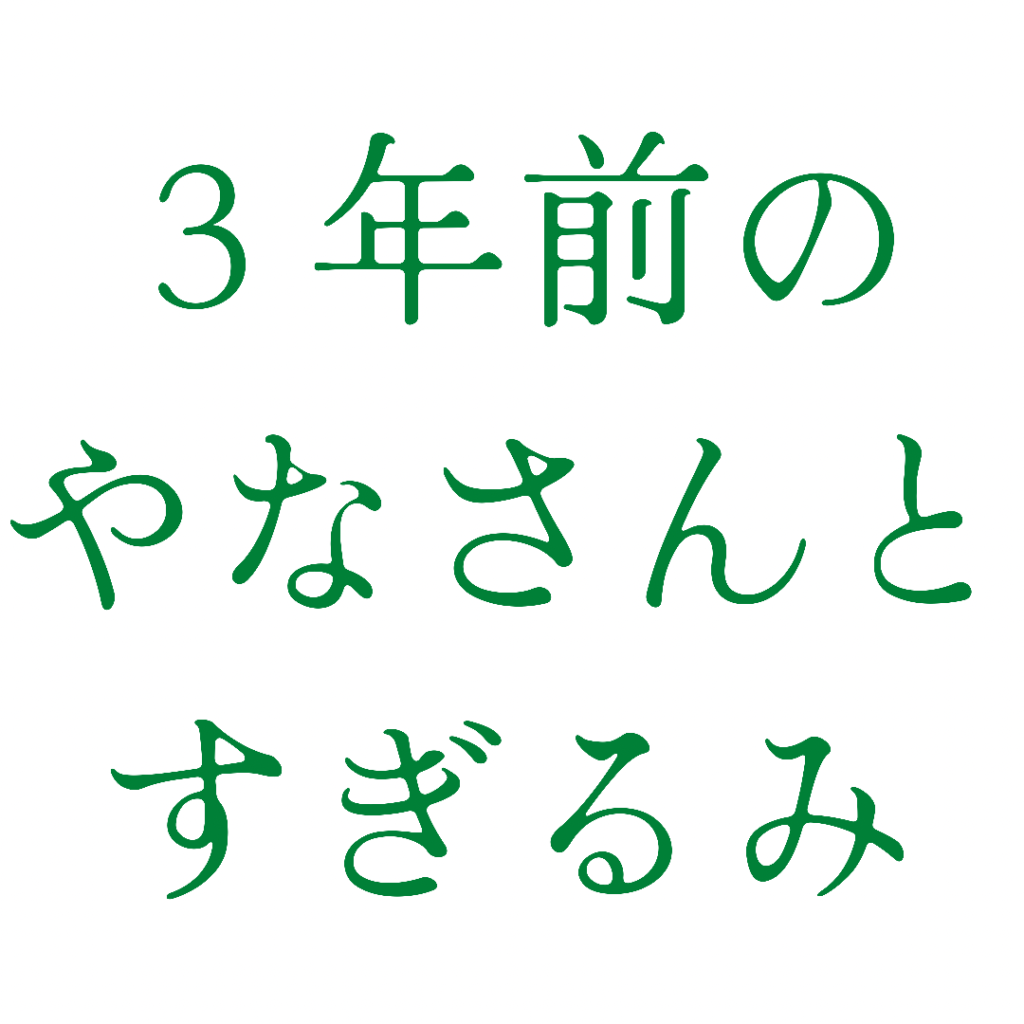 ３年前のやなさんとすぎるみ